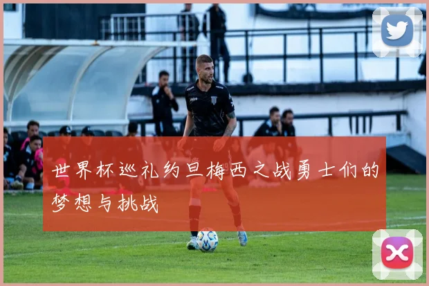 世界杯巡礼约旦梅西之战勇士们的梦想与挑战
