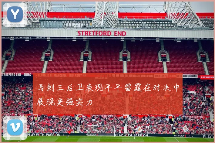 马刺三后卫表现平平雷霆在对决中展现更强实力
